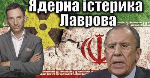 Ядерна істерика Лаврова | Віталій Портников