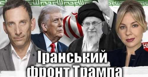 Іранський фронт Трампа | Віталій Портников