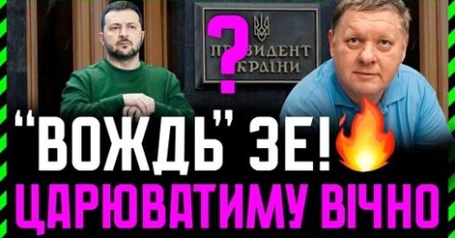 Зеленський заявив, що вибори будуть після закінчення війни, а не під час перемир’я. Чекаємо вічно?
