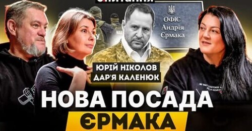 Єрмаку дали "жирну посаду". Міндіч шантажує Банкову. Зеленський на "плівках" НАБУ | Є ПИТАННЯ