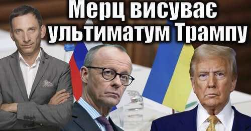 Мерц висуває ультиматум Трампу | Віталій Портников