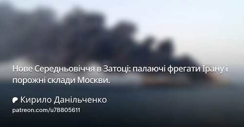 "Нове Середньовіччя в Затоці: палаючі фрегати Ірану і порожні склади Москви" - Кирило Данильченко