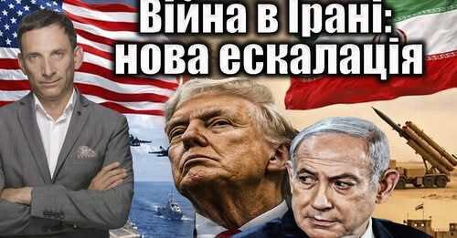 Війна в Ірані: нова ескалація | Віталій Портников