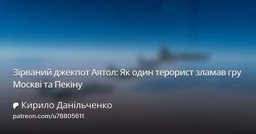 "Чорний лебідь Сінвара та провалений бліцкриг" - Кирило Данильченко