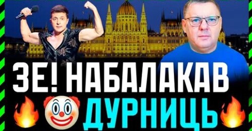 Він торгує нами як поміщик борзими. Вибори Орбана. Зе! І пу! грають ролі злого і доброго поліцаїв