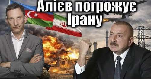 Алієв погрожує «Залізним кулаком» | Віталій Портников