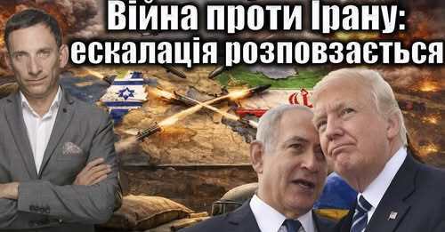 Війна проти Ірану:ескалація розповзається | Віталій Портников