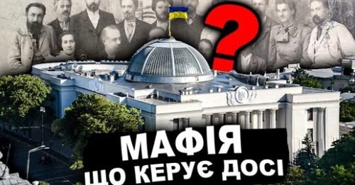 ТАЄМНИЦЯ 19 СТОЛІТТЯ: Справжня УКРАЇНСЬКА МАФІЯ | Історія України від імені Т.Г. Шевченка