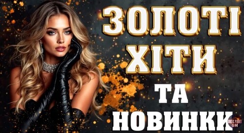 Найкраща українська музика 2026