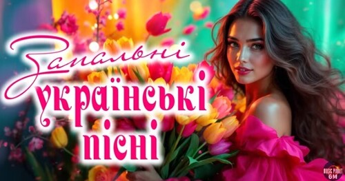 Запальні Українські Пісні