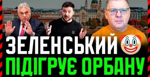 Зрежисоване москвою протистояння Зе! Та Орбана. Ескалація вигідна обом. Але не вигідна Україні