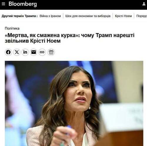 "«Мертва, як смажена курка»: чому Трамп нарешті звільнив Крісті Ноєм" - Юрій Ніколов
