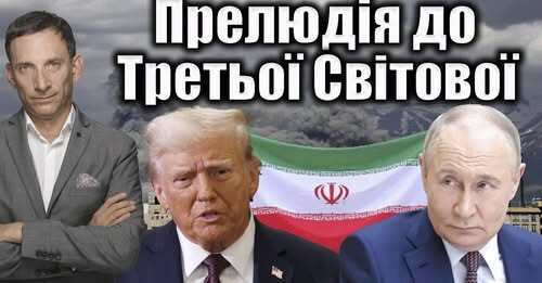 Прелюдія до Третьої Світової | Віталій Портников
