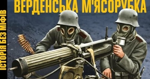 Верденська битва: героїзм і ухилянство, абсурдність та ідіотизм // Історія без міфів