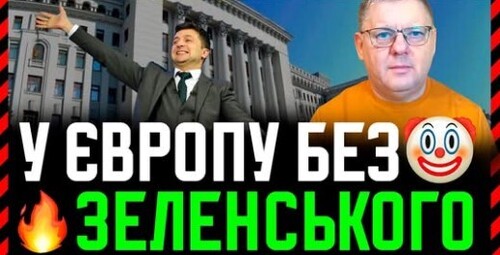 Європейці заявили, що до кінця 2027р. Україна не стане членом ЄС. Бо ми не виконуємо умов вступу