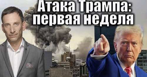 Атака Трампа: первая неделя | Виталий Портников