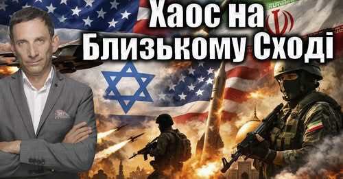 Хаос на Близькому Сході | Віталій Портников