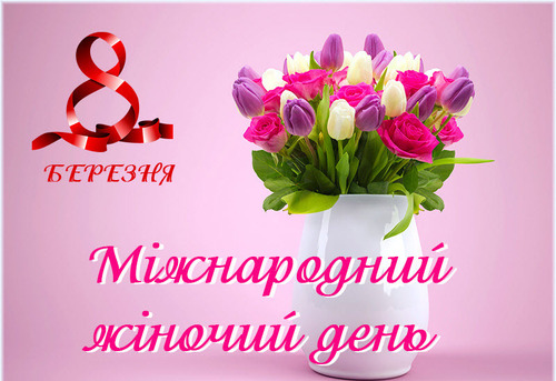 8 березня - Міжнародний жіночий день: Прикмети та забобони