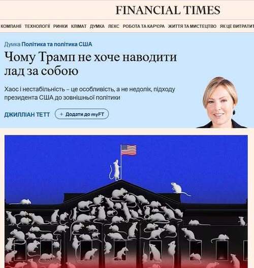 "Чому Трамп не прибирає за собою" - Юрій Ніколов