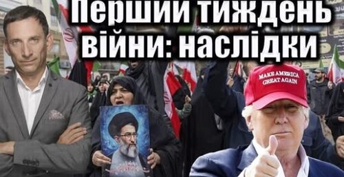 Перший тиждень війни: наслідки | Віталій Портников