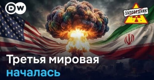 "Месть Хаменеи / Проблема России №1 / Телеграм точно отрубят" - Заповедник