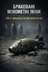 "Анатомія зради: як легалізувати брак на мільярди" - Владислав Смірнов