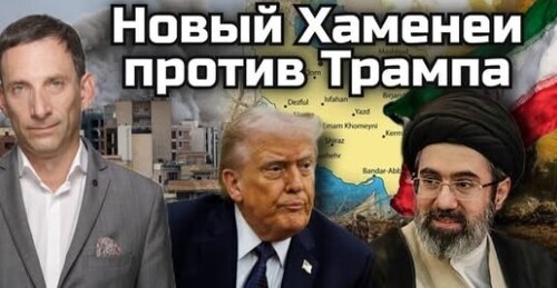 Новый Хаменеи против Трампа | Виталий Портников