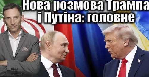 Нова розмова Трампа і Путіна: головне | Віталій Портников