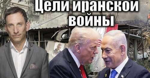 Цели иранской войны | Виталий Портников