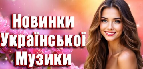 Українська музика 2026