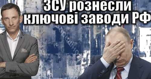 ЗСУ рознесли ключові заводи РФ | Віталій Портников