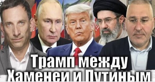 Трамп между Хаменеи и Путиным | Виталий Портников