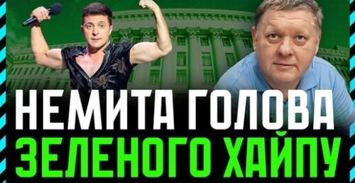 Хамство Зеленського як комунікативний метод. Усі зелені хамлять услід за лідором