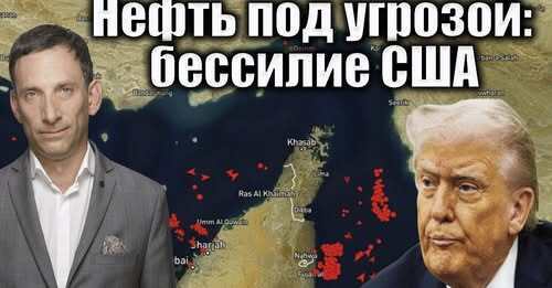Нефть под угрозой: бессилие США | Виталий Портников