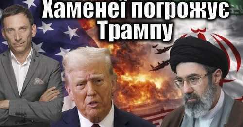 Хаменеї погрожує Трампу | Віталій Портников