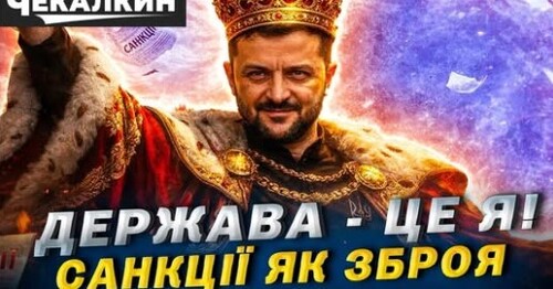 “Держава - це я?” Як Зеленський використовує санкції