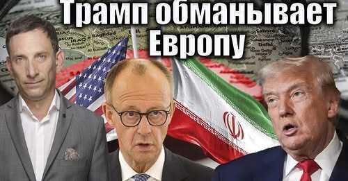 Трамп обманывает Европу | Виталий Портников