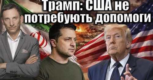 Трамп: США не потребують допомоги | Віталій Портников