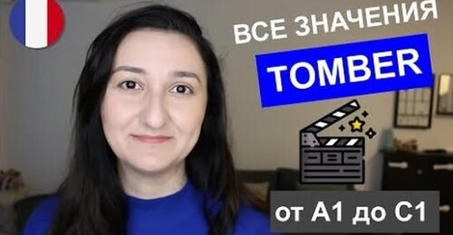 ТОП выражений со словом TOMBER Урок 229