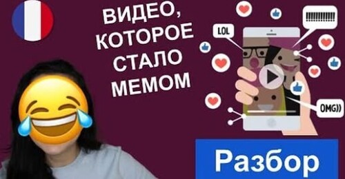 Французский язык с юмором