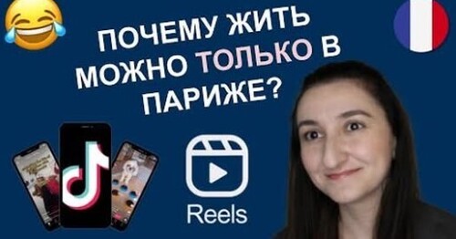 ФРАНЦУЗСКИЙ ЮМОР по TikTok \ Instagram