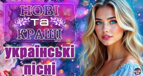 Найкраща збірка української музики