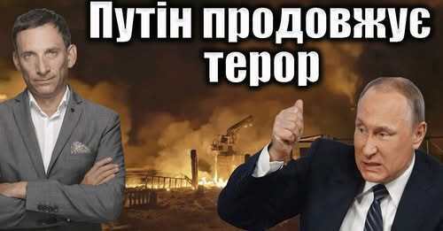 Путін продовжує ракетний терор | Віталій Портников