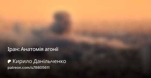 "Іран: Анатомія агонії" - Кирило Данильченко