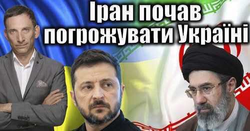 ❗️Іран почав погрожувати Україні | Віталій Портников