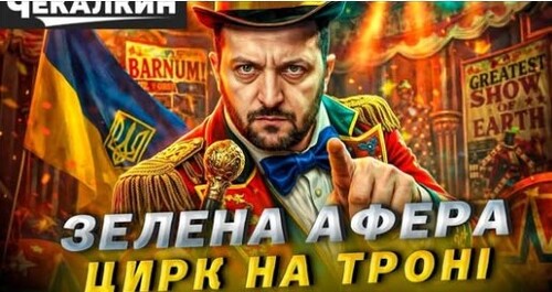 Кому сміх, а кому сльози: ЗЕЛЕНИЙ шоумен у кріслі президента