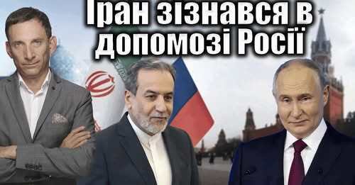 Іран зізнався в допомозі Росії | Віталій Портников
