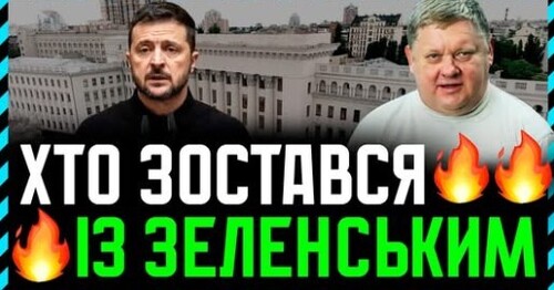 Зе! ХАМСТВО це політична технологія. Який електорат досі вірний Зеленському і скільки їх❓