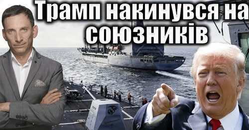 Трамп накинувся на союзників | Віталій Портников