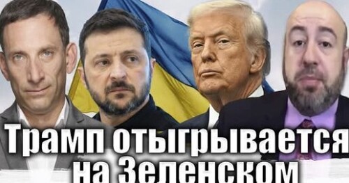 Трамп отыгрывается на Зеленском | Виталий Портников